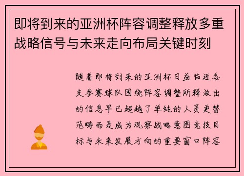 即将到来的亚洲杯阵容调整释放多重战略信号与未来走向布局关键时刻 即将到来的亚洲杯阵容调整释放多重战略信号与未来走向布局关键时刻