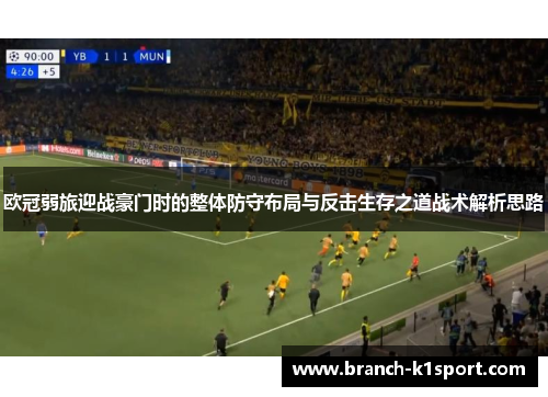 欧冠弱旅迎战豪门时的整体防守布局与反击生存之道战术解析思路