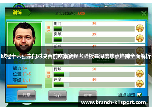 欧冠十六强豪门对决赛前密集赛程考验板凳深度焦点追踪全面解析
