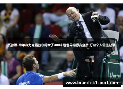 瓦德琳·维尔森力克强敌夺得女子400米栏世界锦标赛金牌 打破个人最佳纪录