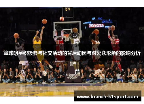 篮球明星积极参与社交活动的背后动因与对公众形象的影响分析