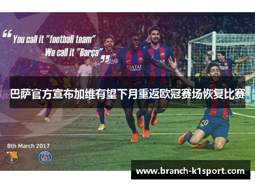 巴萨官方宣布加维有望下月重返欧冠赛场恢复比赛 巴萨官方宣布加维有望下月重返欧冠赛场恢复比赛