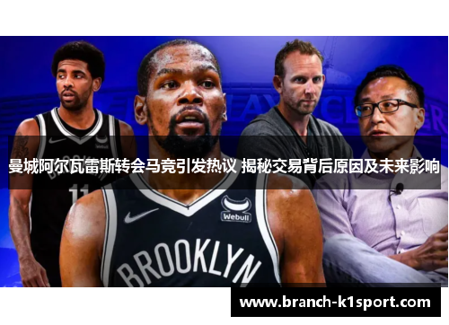 曼城阿尔瓦雷斯转会马竞引发热议 揭秘交易背后原因及未来影响