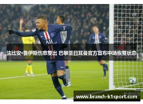 法比安·鲁伊斯伤愈复出 巴黎圣日耳曼官方宣布中场恢复状态 法比安·鲁伊斯伤愈复出 巴黎圣日耳曼官方宣布中场恢复状态