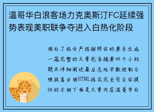 温哥华白浪客场力克奥斯汀FC延续强势表现美职联争夺进入白热化阶段