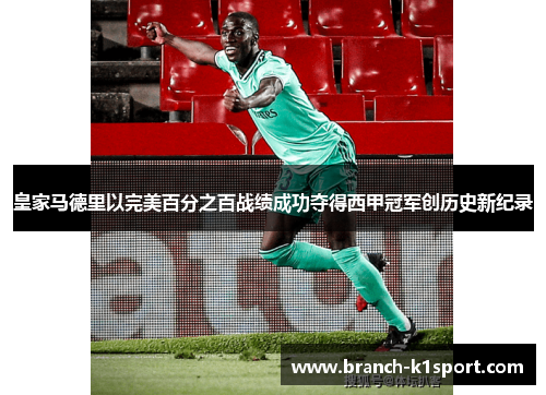 皇家马德里以完美百分之百战绩成功夺得西甲冠军创历史新纪录 皇家马德里以完美百分之百战绩成功夺得西甲冠军创历史新纪录