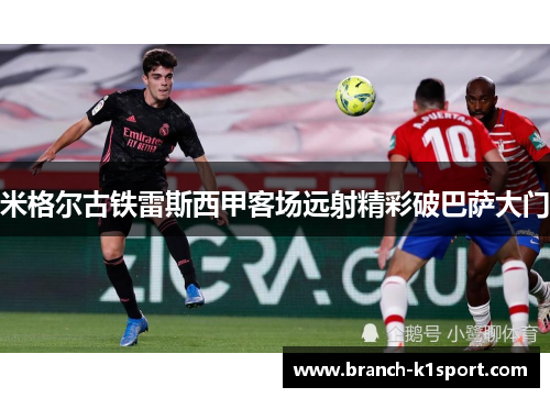 米格尔古铁雷斯西甲客场远射精彩破巴萨大门 米格尔古铁雷斯西甲客场远射精彩破巴萨大门