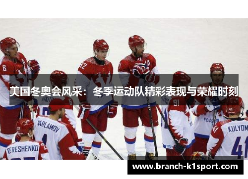 美国冬奥会风采：冬季运动队精彩表现与荣耀时刻