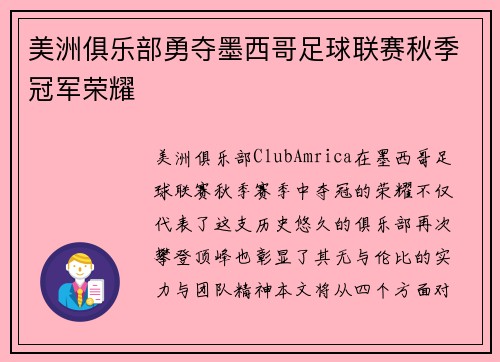 美洲俱乐部勇夺墨西哥足球联赛秋季冠军荣耀