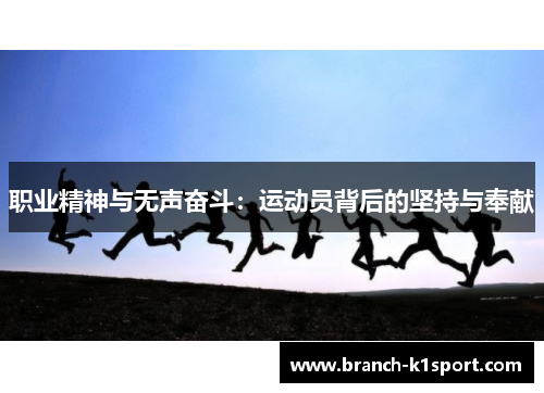 职业精神与无声奋斗：运动员背后的坚持与奉献