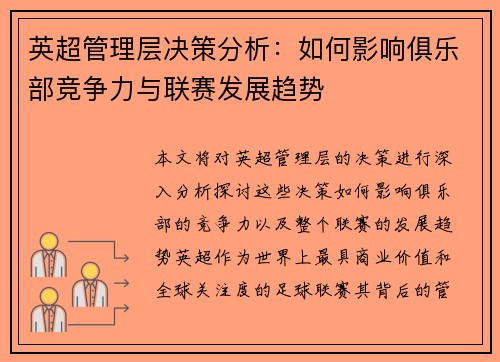 英超管理层决策分析：如何影响俱乐部竞争力与联赛发展趋势