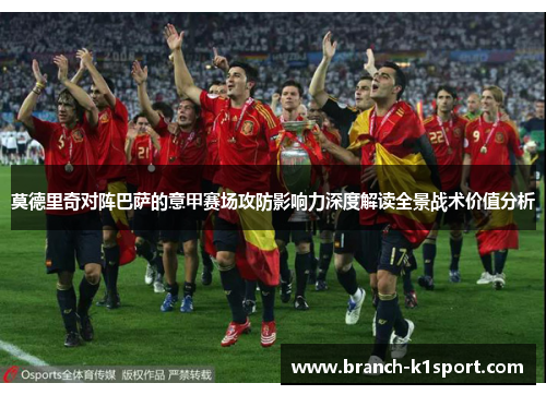 莫德里奇对阵巴萨的意甲赛场攻防影响力深度解读全景战术价值分析