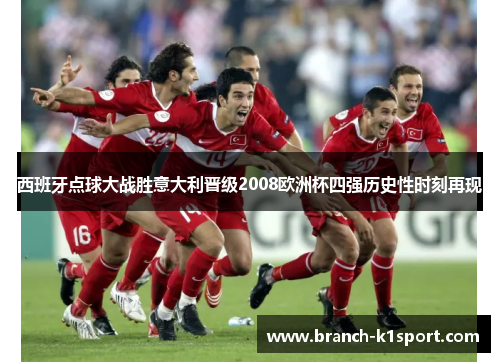 西班牙点球大战胜意大利晋级2008欧洲杯四强历史性时刻再现