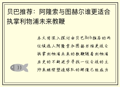 贝巴推荐：阿隆索与图赫尔谁更适合执掌利物浦未来教鞭