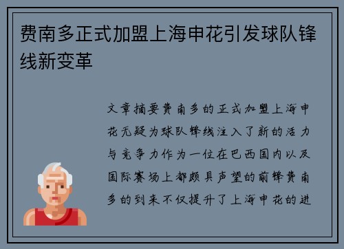 费南多正式加盟上海申花引发球队锋线新变革