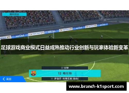 足球游戏商业模式日益成熟推动行业创新与玩家体验新变革