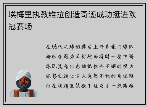 埃梅里执教维拉创造奇迹成功挺进欧冠赛场 埃梅里执教维拉创造奇迹成功挺进欧冠赛场