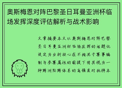 奥斯梅恩对阵巴黎圣日耳曼亚洲杯临场发挥深度评估解析与战术影响 奥斯梅恩对阵巴黎圣日耳曼亚洲杯临场发挥深度评估解析与战术影响