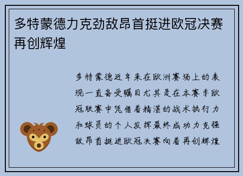 多特蒙德力克劲敌昂首挺进欧冠决赛再创辉煌 多特蒙德力克劲敌昂首挺进欧冠决赛再创辉煌