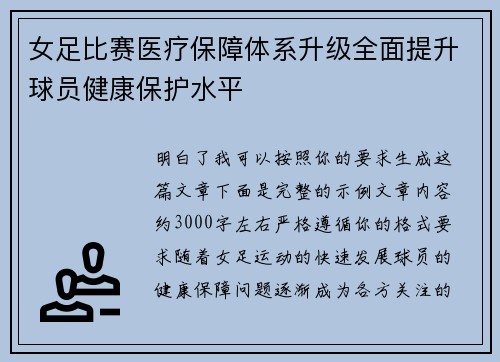 女足比赛医疗保障体系升级全面提升球员健康保护水平 女足比赛医疗保障体系升级全面提升球员健康保护水平