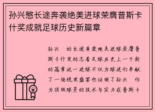孙兴慜长途奔袭绝美进球荣膺普斯卡什奖成就足球历史新篇章