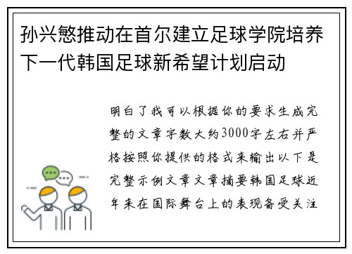 孙兴慜推动在首尔建立足球学院培养下一代韩国足球新希望计划启动 孙兴慜推动在首尔建立足球学院培养下一代韩国足球新希望计划启动