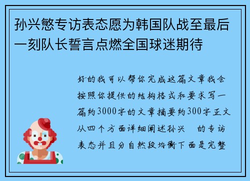孙兴慜专访表态愿为韩国队战至最后一刻队长誓言点燃全国球迷期待 孙兴慜专访表态愿为韩国队战至最后一刻队长誓言点燃全国球迷期待