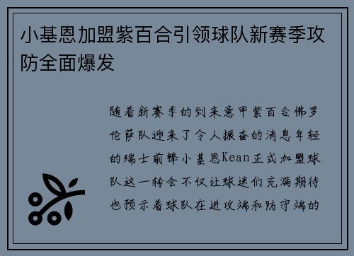 小基恩加盟紫百合引领球队新赛季攻防全面爆发