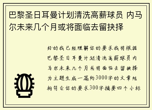 巴黎圣日耳曼计划清洗高薪球员 内马尔未来几个月或将面临去留抉择 巴黎圣日耳曼计划清洗高薪球员 内马尔未来几个月或将面临去留抉择