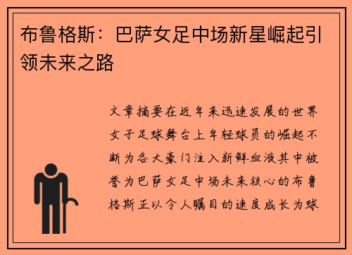 布鲁格斯:巴萨女足中场新星崛起引领未来之路 布鲁格斯:巴萨女足中场新星崛起引领未来之路