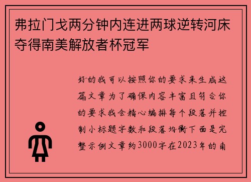 弗拉门戈两分钟内连进两球逆转河床夺得南美解放者杯冠军