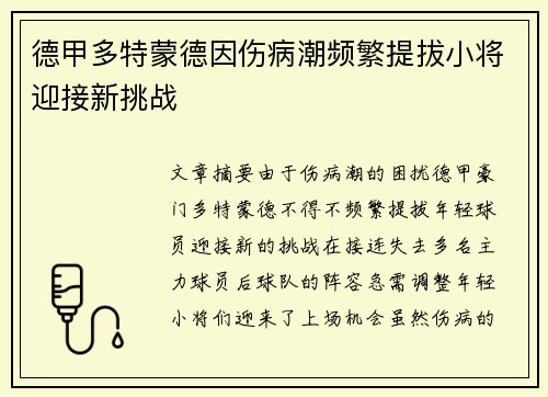德甲多特蒙德因伤病潮频繁提拔小将迎接新挑战