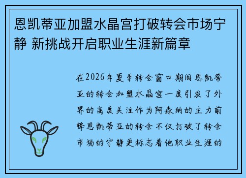 恩凯蒂亚加盟水晶宫打破转会市场宁静 新挑战开启职业生涯新篇章 恩凯蒂亚加盟水晶宫打破转会市场宁静 新挑战开启职业生涯新篇章