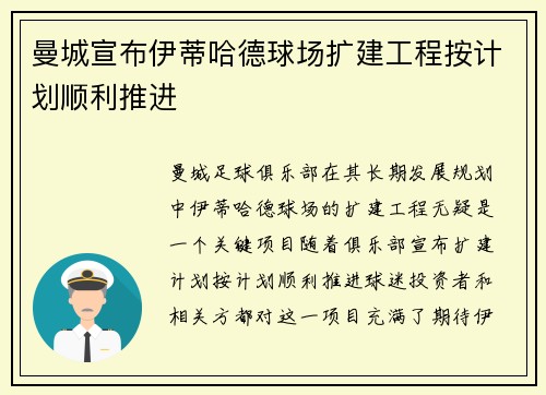 曼城宣布伊蒂哈德球场扩建工程按计划顺利推进