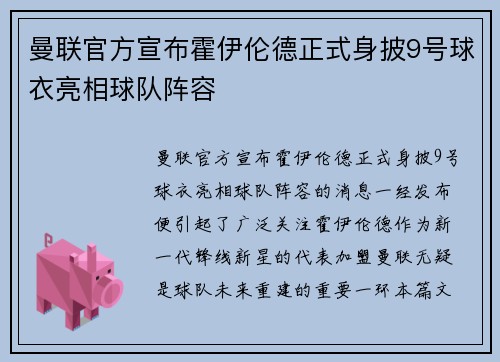 曼联官方宣布霍伊伦德正式身披9号球衣亮相球队阵容