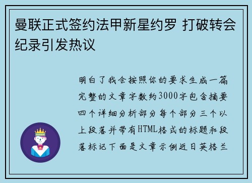 曼联正式签约法甲新星约罗 打破转会纪录引发热议 曼联正式签约法甲新星约罗 打破转会纪录引发热议