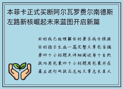 本菲卡正式买断阿尔瓦罗费尔南德斯左路新核崛起未来蓝图开启新篇 本菲卡正式买断阿尔瓦罗费尔南德斯左路新核崛起未来蓝图开启新篇