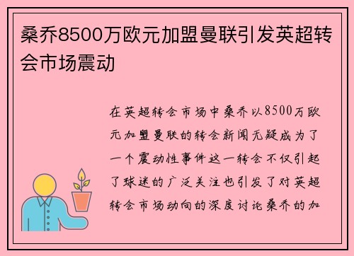 桑乔8500万欧元加盟曼联引发英超转会市场震动 桑乔8500万欧元加盟曼联引发英超转会市场震动