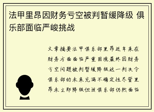 法甲里昂因财务亏空被判暂缓降级 俱乐部面临严峻挑战 法甲里昂因财务亏空被判暂缓降级 俱乐部面临严峻挑战