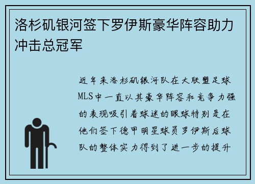 洛杉矶银河签下罗伊斯豪华阵容助力冲击总冠军 洛杉矶银河签下罗伊斯豪华阵容助力冲击总冠军