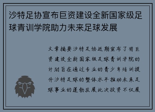沙特足协宣布巨资建设全新国家级足球青训学院助力未来足球发展 沙特足协宣布巨资建设全新国家级足球青训学院助力未来足球发展
