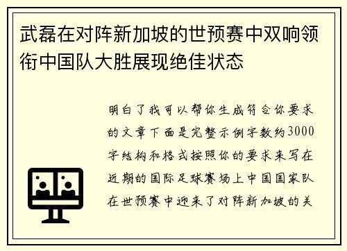 武磊在对阵新加坡的世预赛中双响领衔中国队大胜展现绝佳状态 武磊在对阵新加坡的世预赛中双响领衔中国队大胜展现绝佳状态
