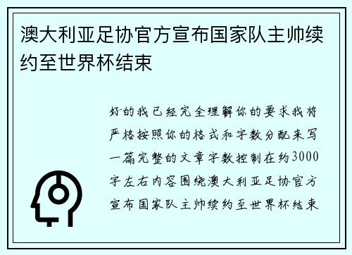 澳大利亚足协官方宣布国家队主帅续约至世界杯结束