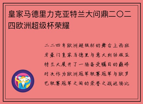 皇家马德里力克亚特兰大问鼎二〇二四欧洲超级杯荣耀 皇家马德里力克亚特兰大问鼎二〇二四欧洲超级杯荣耀