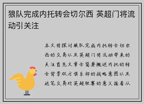 狼队完成内托转会切尔西 英超门将流动引关注 狼队完成内托转会切尔西 英超门将流动引关注