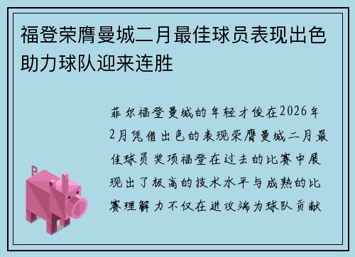 福登荣膺曼城二月最佳球员表现出色助力球队迎来连胜 福登荣膺曼城二月最佳球员表现出色助力球队迎来连胜