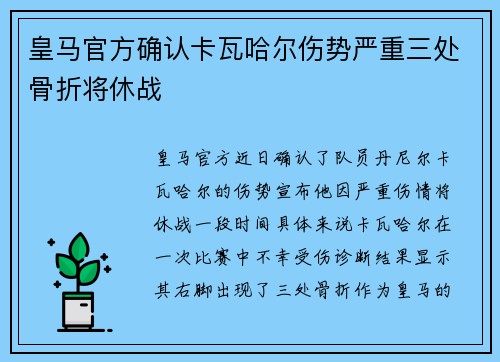 皇马官方确认卡瓦哈尔伤势严重三处骨折将休战