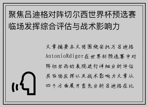 聚焦吕迪格对阵切尔西世界杯预选赛临场发挥综合评估与战术影响力