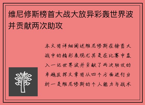 维尼修斯榜首大战大放异彩轰世界波并贡献两次助攻 维尼修斯榜首大战大放异彩轰世界波并贡献两次助攻