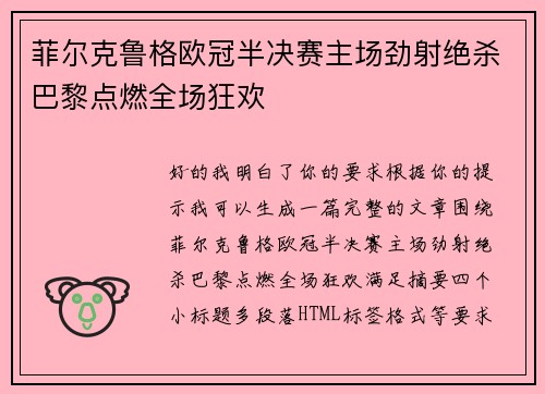 菲尔克鲁格欧冠半决赛主场劲射绝杀巴黎点燃全场狂欢